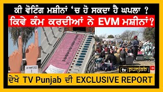 ਕੀ EVM Machines 'ਚ ਹੋ ਸਕਦਾ ਹੈ ਘਪਲਾ ? ਕਿਵੇ ਕੰਮ ਕਰਦੀਆਂ ਨੇ EVM ਮਸ਼ੀਨਾਂ ? Exclusive Report | TV Punjab