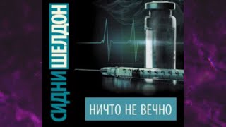 📘СИДНИ ШЕЛДОН. Ничто не вечно Аудиокнига