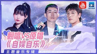 [ 经典翻唱 | 《自娱自乐》] 金志文 VS 赖美云张赫宣 两代《中国好声音》选手的强强对抗！