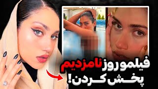 واکنش تند آتوسا لطیفی به فیلم فور*سـ ـام پخش شده ازش😨❌من هنوز ایرانم، فیلمو من پخش نکردم‼️