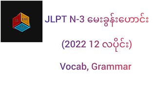 JLPT N-3 မေးခွန်းဟောင်း (2022 12 လပိုင်း) Vocab, Grammar