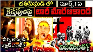 ఛత్తీస్ ఘడ్ లో ఏమి జరగబోతుంది ? FACTS -CHATTISHGHAD EVENT ON 1MARCH 2025 AGAINST CHRISTIANS IN INDIA