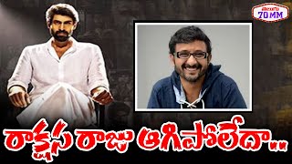 రాక్షస రాజు ఆగిపోలేదా.. | Director Teja and Rana Latest Movie Update | Rakshasa Raju | Telugu 70mm