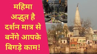 Govardhan। यहां दर्शन मात्र से बनते हैं बिगड़े काम। चकलेश्वर महादेव