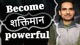 शक्तिशाली बनो | How To Become Powerful | Power | How To Become Successful ?