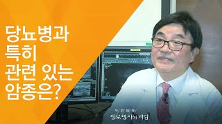 당뇨병과 특히 관련 있는 암종은? - (2017.6.14_624회 방송)_암을 부르는 당뇨병