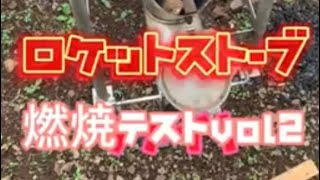 オールステンレス　ロケットストーブ　燃焼テストvol 2 【ロケットストーブ】【自作】