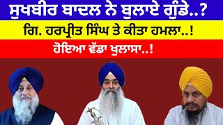 Sukbir Badal ਨੇ ਬੁਲਾਏ ਗੁੰਡੇ ਕੀਤਾ ਗਿ. Harpreet singh ਤੇ ਕੀਤਾ ਹਮਲਾ ਹੋਇਆ ਖਾਲਸਾ #news #sukhbirbadal