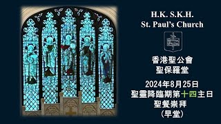 香港聖公會聖保羅堂 20240825 聖靈降臨期第十四主日   上午8:00