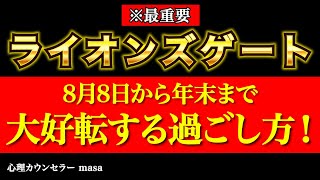 【2024年ライオンズゲート】年末までに大好転する過ごし方！