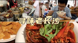 逛吃美味長沙！花式大口嗦粉，品正宗長沙臭豆腐，麻辣鮮香後勁十足！ | 清然小廚