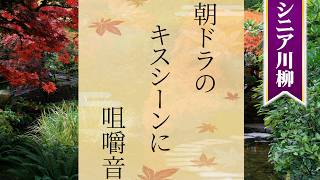 【3行で爆笑】シニア川柳50選 Part.34