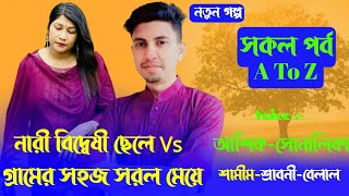 নারী বিদ্বেষী ছেলে Vs গ্রামের সহজ সরল মেয়ে/সকল পর্ব/A To Z/Golpo Love Story/Voice:Ashik \u0026 Sonalika