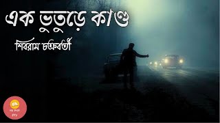 এক ভুতুড়ে কাণ্ড ।। Sibram Chakraborty ।। Short Story ।। Golpo-Kothok Reeti