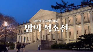 대한제국 황실을 따라, 밤의 석조전 [대학생 기자단]