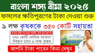 সুখবর: এইমাত্র ফসলের ক্ষতিপূরনের টাকা দিল মমতা | Bangla Shasya Bima PaymentRelease 2025 new.