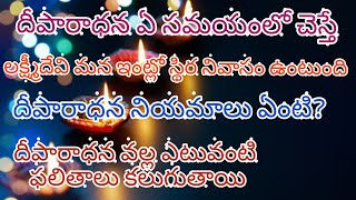 Deeparadhana timings | Significance and importance of deeparadhana | దీపారాధన నియమాలు ఏంటి?