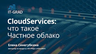 CloudServices: что такое Частное облако