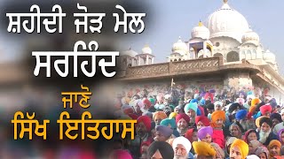 Shaheedi Jorh Mel Sirhind | Know Sikh History