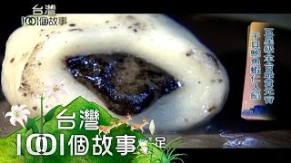 特選水果入麻糬 日本人也搶買  第170集 part4【台灣1001個故事】2013年