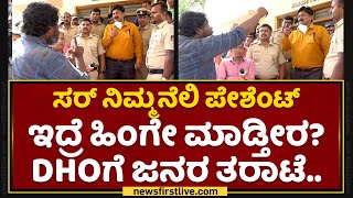 Hubli Incident : ಸರ್​ ನಿಮ್ಮನೆಲಿ ಪೇಶೆಂಟ್ ಇದ್ರೆ ಹಿಂಗೇ ಮಾಡ್ತೀರ? | NewsFirst Kannada