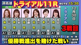 【トライアル11R】優勝戦進出をかけた熾烈な争い①寺田②平山③香川④遠藤⑤松本⑥大山ら出走【競艇・ボートレース】