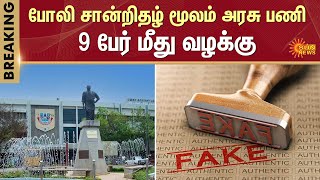 Fake Documents | Madurai Kamaraj University | Sun News | Breaking News | Government Job