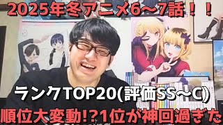 【2025年冬アニメ6～7話】おすすめランキングTOP20(評価SS～C)【週間アニメランキング】(ネタバレあり)【順位大変動！？1位が神回過ぎた】(2/9(日)夕方～2/15(土)深夜までの放送分）