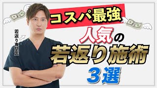 【コスパ最強】人気の若返り施術3選