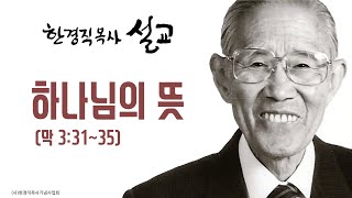 한경직 목사 설교 "하나님의 뜻"(막 3:31~35)