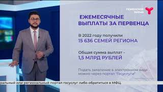 Ежемесячные выплаты за первенца