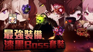 【新楓之谷】【神秘】介紹最強裝備 漆黑Boss套裝 一件乾淨都至少10000台幣  與 近日破風狀況