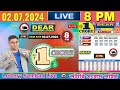 Lottery Live Sambad nagaland 8pm 02 07 2024 || Lottery live