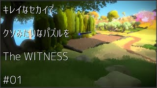 キレイなセカイでクソみたいなパズルを【TheWITNESS】#01