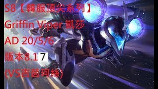 S8【韓服頂尖系列】Griffin Viper 凱莎 Kaisa AD 20/5/6 版本8.17 (VS吉茵珂絲)