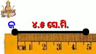 Class 4th Math, ରେଖାଖଣ୍ଡର ଦୈର୍ଘ୍ୟ ମାପିବା, || By SSVM JORANDA ||