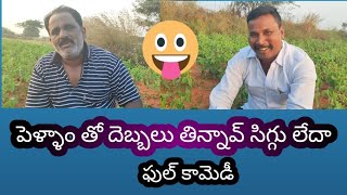 పెళ్ళాం తో దెబ్బలు తినడం 🤪🤓 ఫుల్ కామెడి #comedy #comedyvideos #funny #funnyvideos #villagecomedy