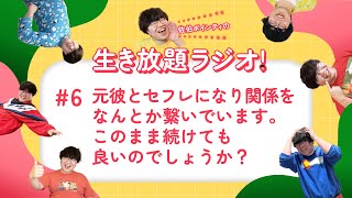 佐伯ポインティの生き放題ラジオ！#6「元彼とセフレになり関係をなんとか繋いでいます。このまま続けても良いのでしょうか？」