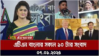 এটিএন বাংলার সকাল ১০ টার সংবাদ | 07-01-2024 | ATN Bangla News