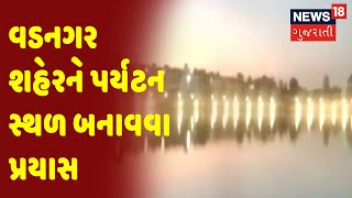 Vadnagar શહેરને પર્યટન સ્થળ બનાવવા પ્રયાસ | News18 Gujarati