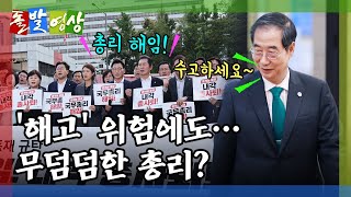 [돌발영상] 지켜보겠습니다 (야당의 해임 요구에 무덤덤하던 한덕수, 취재진에겐 '질문 차단(?)') / YTN