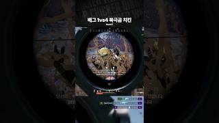 배그 1vs4 북극곰 치킨 #shorts