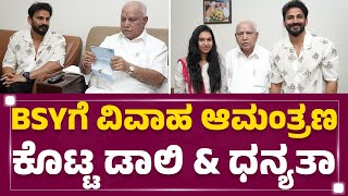 BS Yediyurappaಗೆ ವಿವಾಹ ಆಮಂತ್ರಣ ಕೊಟ್ಟ Daali Dhananjay \u0026 Dr Dhanyatha | Wedding Invitation | Newsfirst