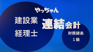 連結会計　#建設業経理士１級　財務諸表