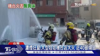 台南娃娃機店大火! 近40部機台燒毀 特斯拉險遭殃｜TVBS新聞 @TVBSNEWS02