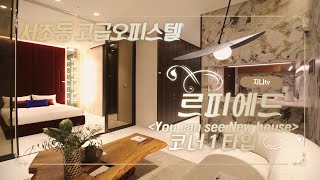 럭셔리오피스텔 르피에드 코너1타입 최초공개(Luxury Apartment in Seoul) ENG SUB