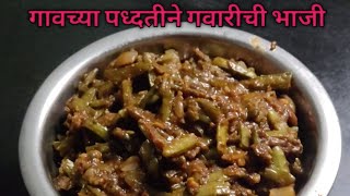 गावच्या पध्दतीने गवारीची भाजी|| gavrichi bhaji