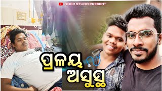 ପ୍ରଳୟ ଅସୁସ୍ଥ || MR PRALAYA COMEDY || MR GULUA COMEDY || NIHAR STUDIO || KALIA SANDHA PRANK