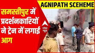 Bihar के समस्तीपुर में प्रदर्शनकारियों ने ट्रेन में लगाई आग  | Agnipath Sceheme