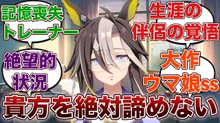 【ウマ娘ss】「交通事故でジャーニーと歩んできた数年分の記憶が消えたうえ記憶が24時間しか保てなくなったトレーナーに、それでも愛を伝え続けるドリームジャーニー」